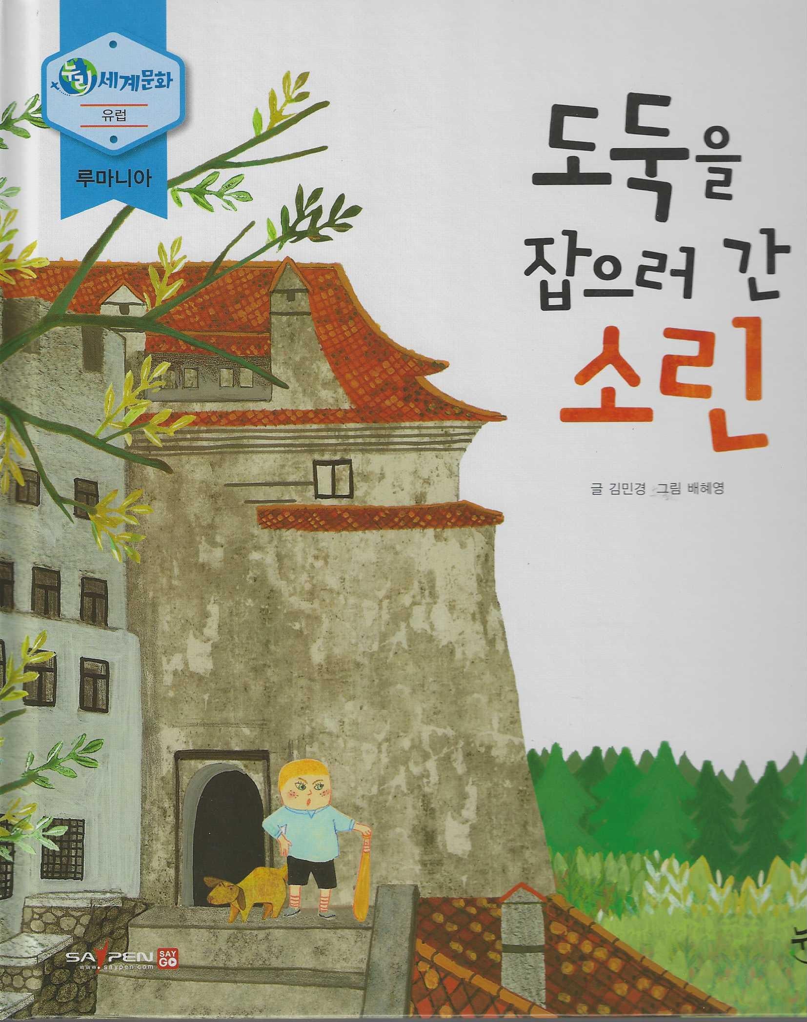 도둑을 잡으러 간 소린(누리세계문화 24)