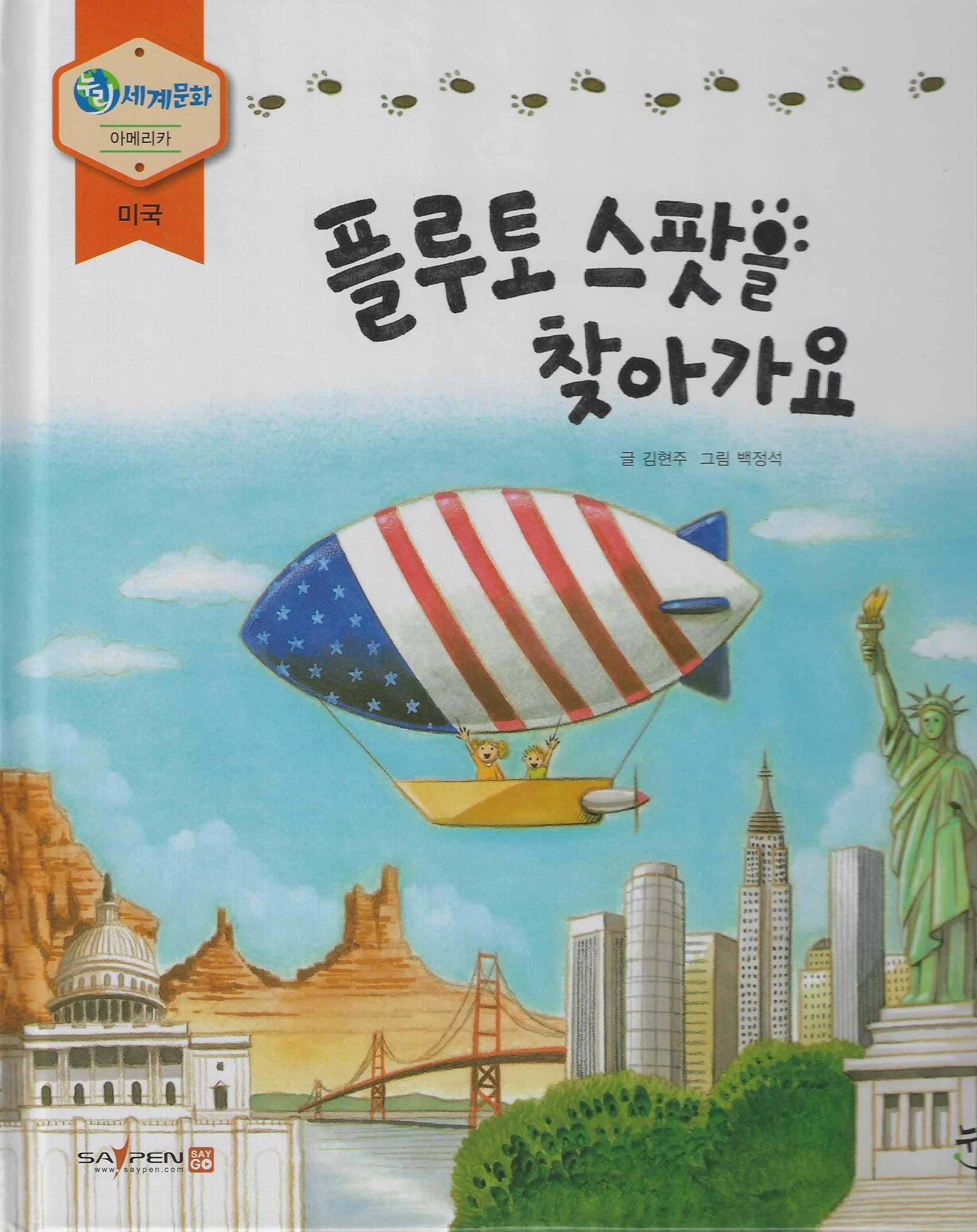 플루토 스팟을 찾아가요(누리세계문화 25)