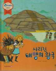 사라진 태양의 왕국(누리세계문화 27)