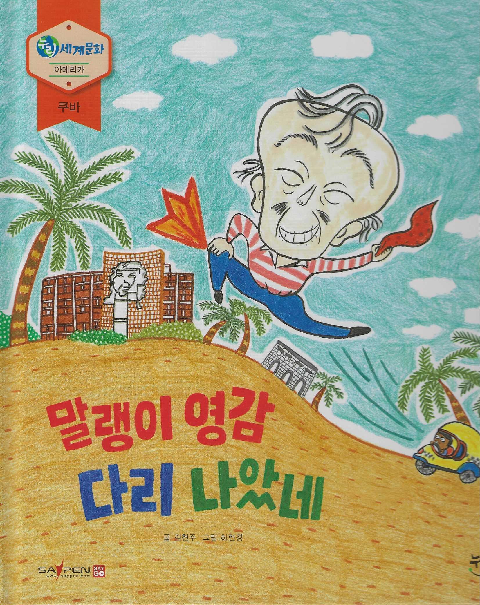 말랭이 영감 다리 나았네(누리세계문화 28)