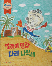 말랭이 영감 다리 나았네(누리세계문화 28)