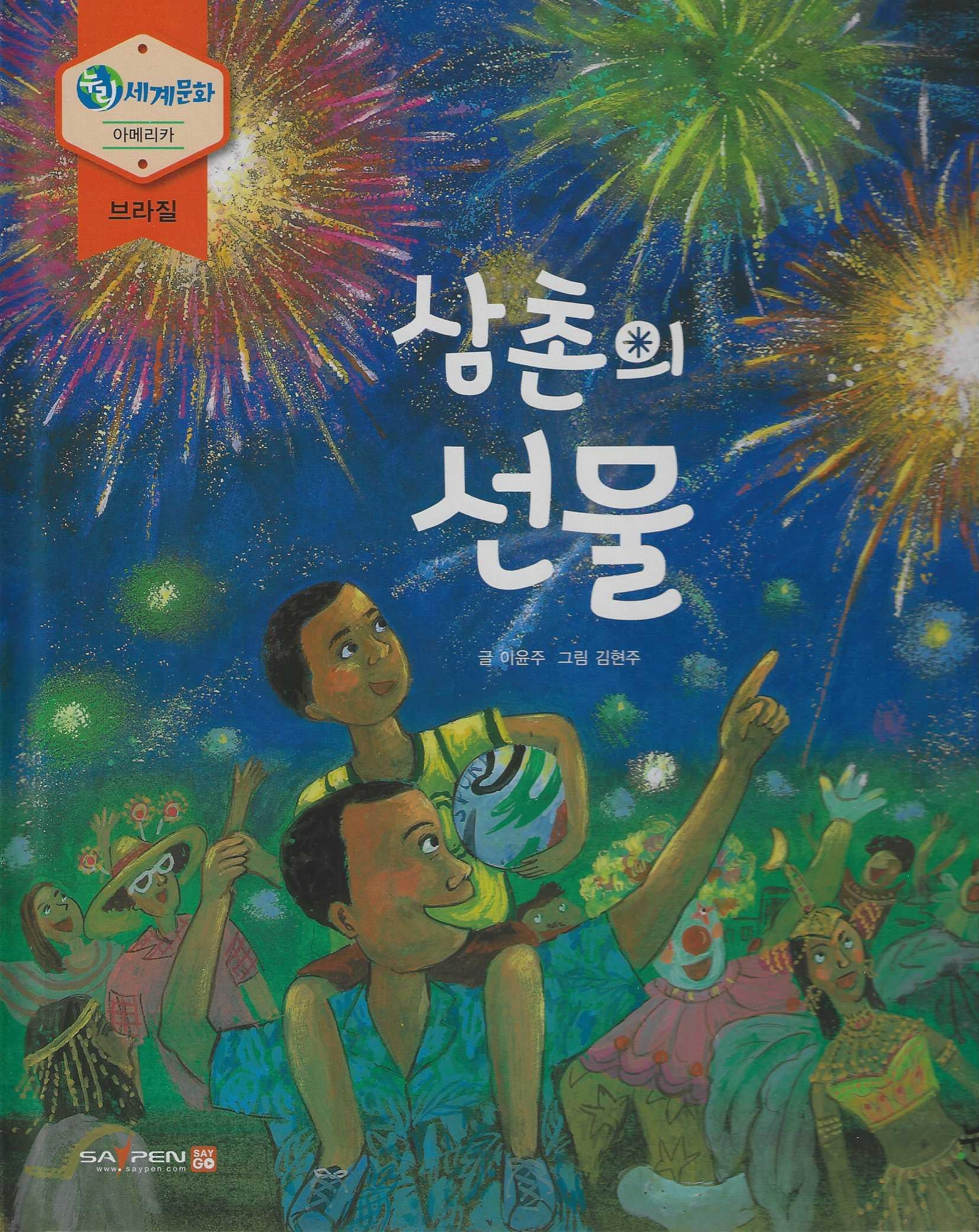 삼촌의 선물(누리세계문화 29 아메리카|브라질)