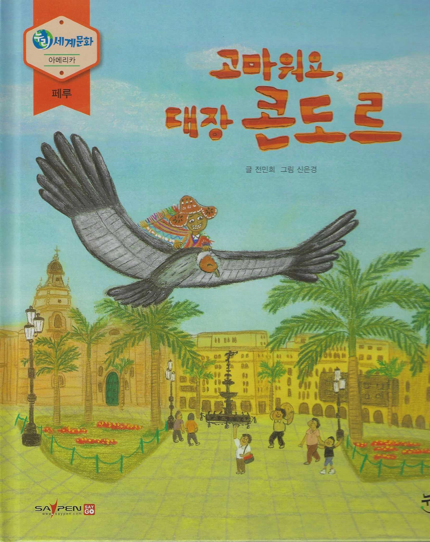 고마워요, 대장 콘도르(누리세계문화 30 아메리카|페루)