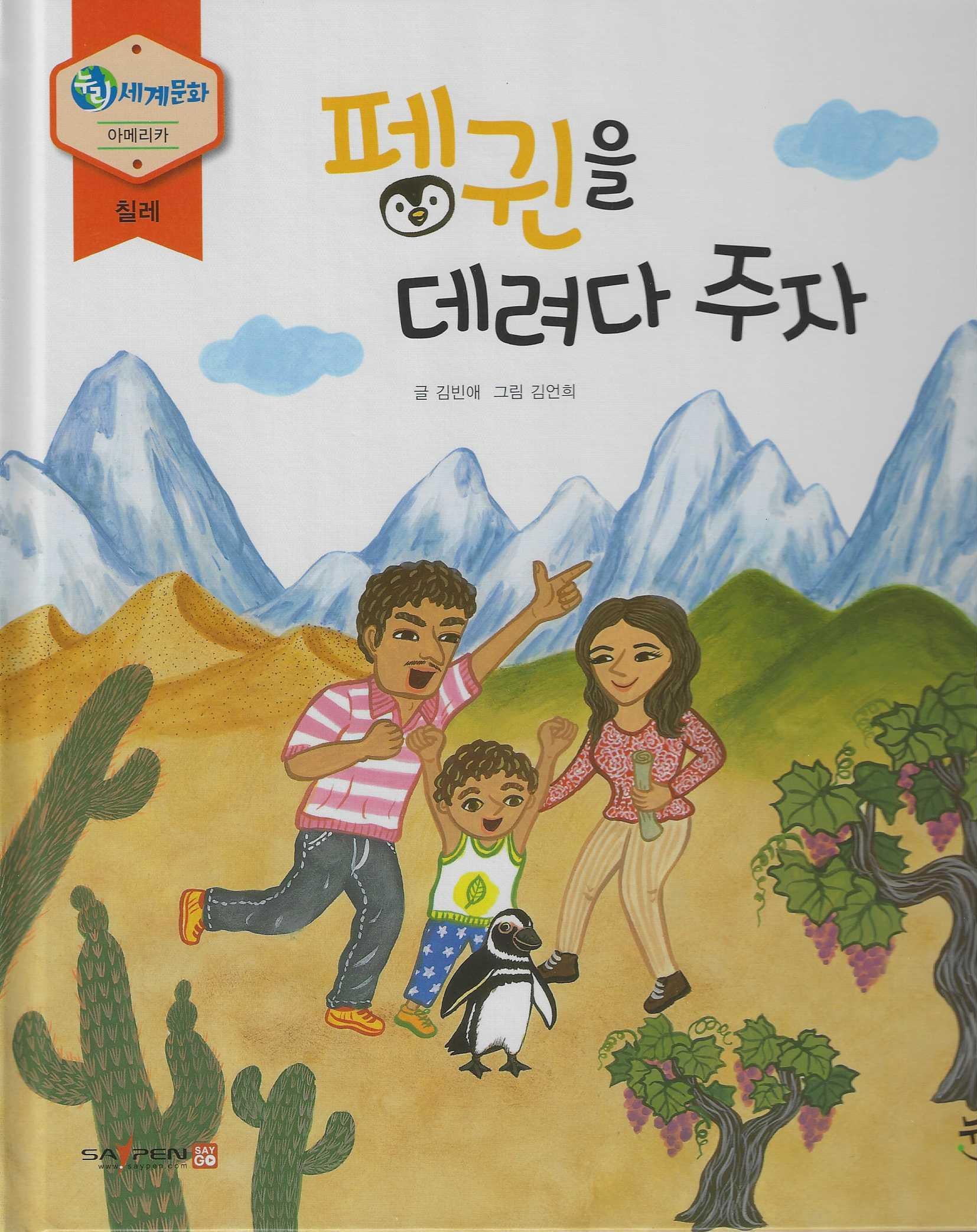 펭귄을 데려다 주자(누리세계문화 31 아메리카|칠레)