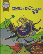 파라오의 마음이 궁금해(누리세계문화 32 아메리카|이집트)