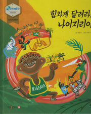 힘차게 달려라, 나이지라(누리세계문화 33아프리카나이지리아)