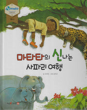 마타타의 신나는 사파리 여행(누리세계문화 34)