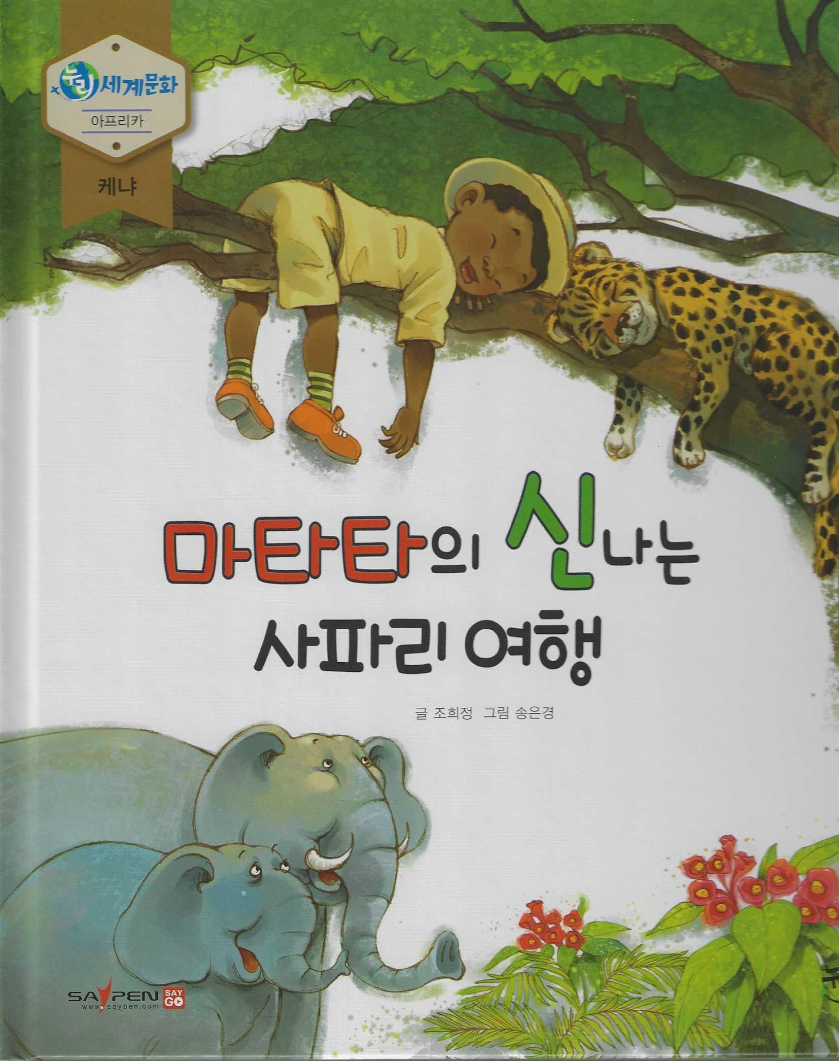 마타타의 신나는 사파리 여행(누리세계문화 34)