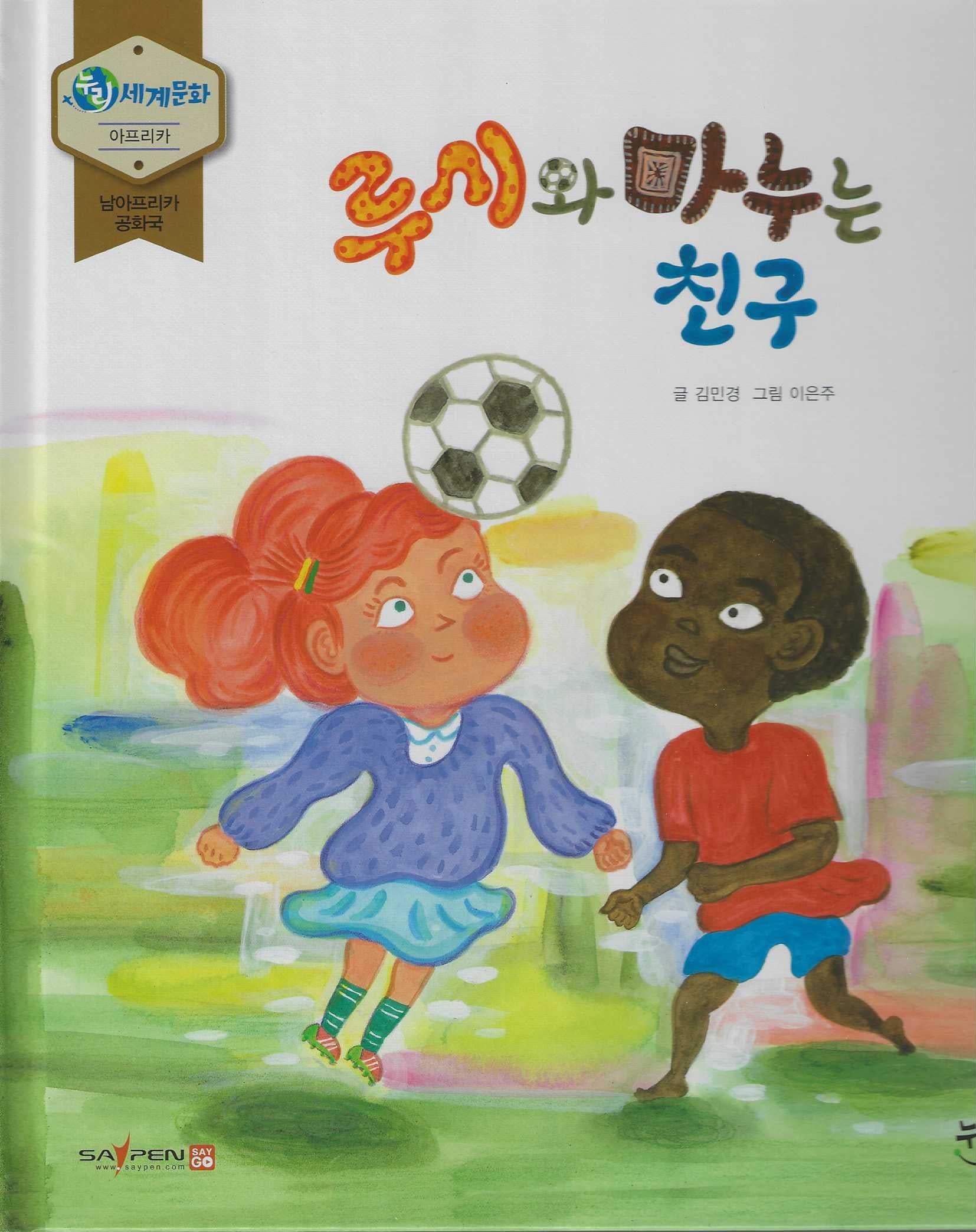 루시와 마누는 친구(누리세계문화 35)(플랩북)