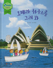 오페라 하우스를 그려 봐(누리세계문화 36)