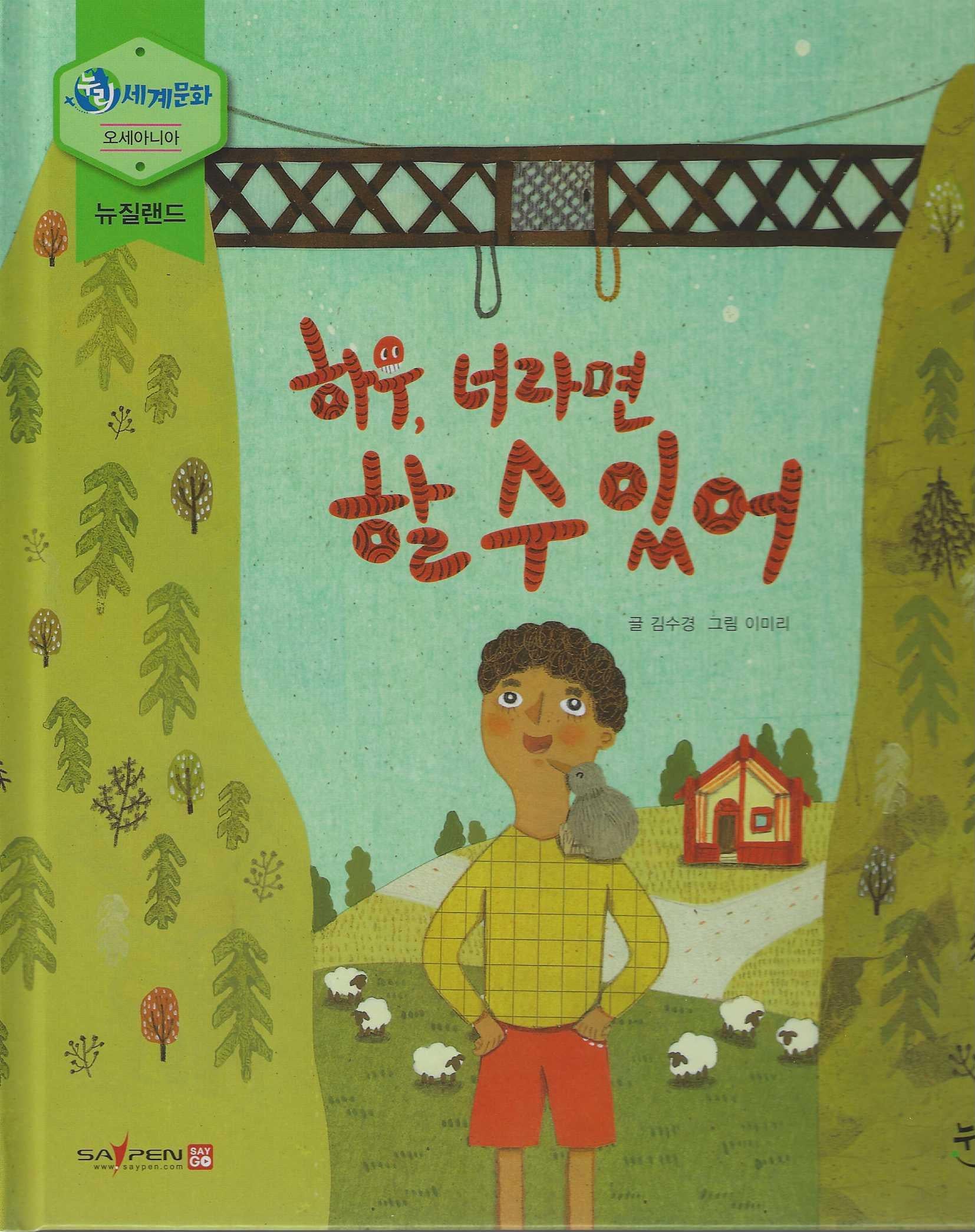 하우, 너라면 할 수 있어(누리세계문화 37)