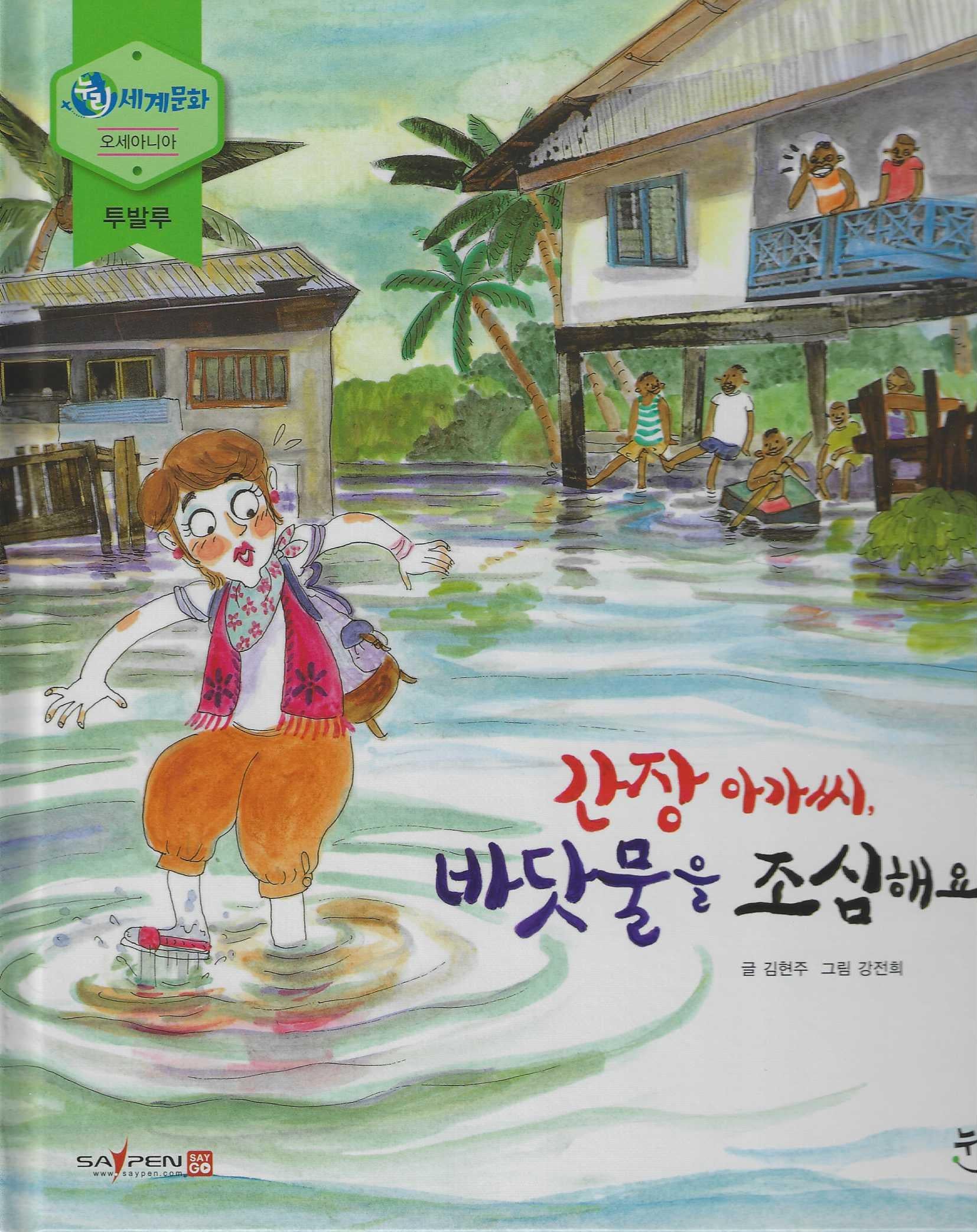 간장아가씨, 바닷물을 조심해요(누리세계문화 38)