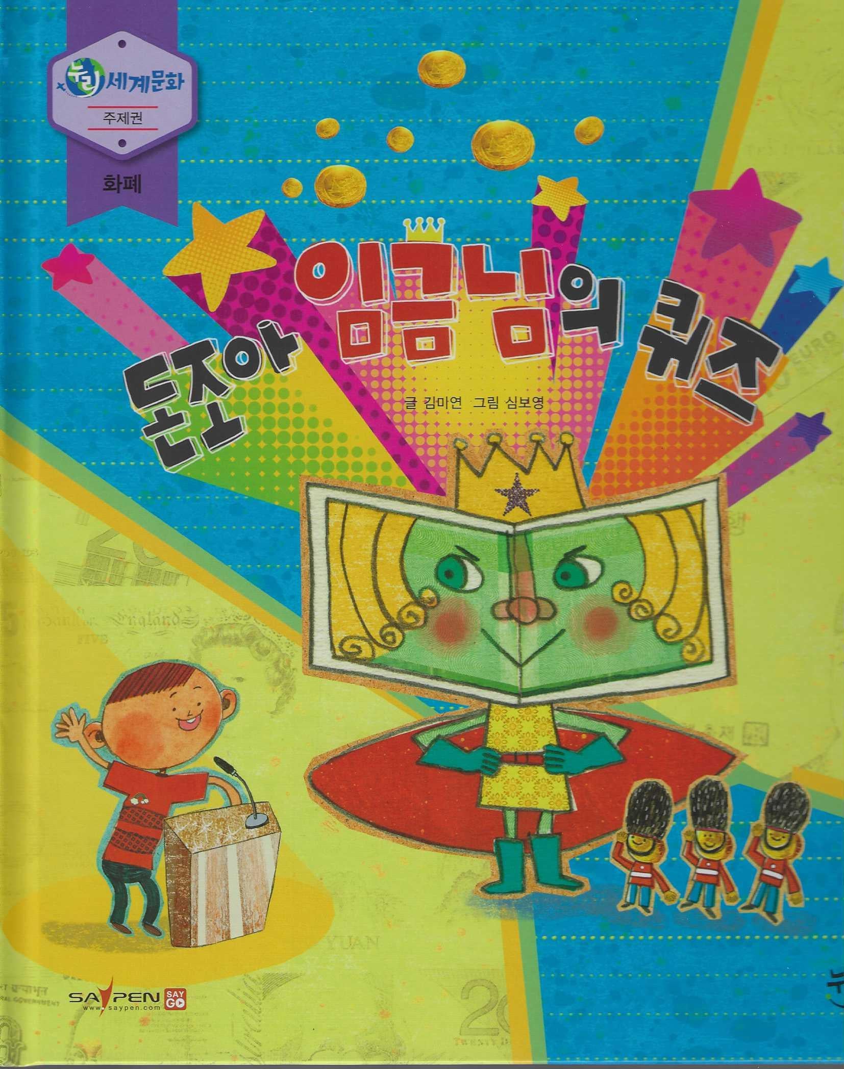 돈조아 임금의 퀴즈(누리세계문화 39)