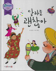 달라도 괜찮아(누리세계문화 40)