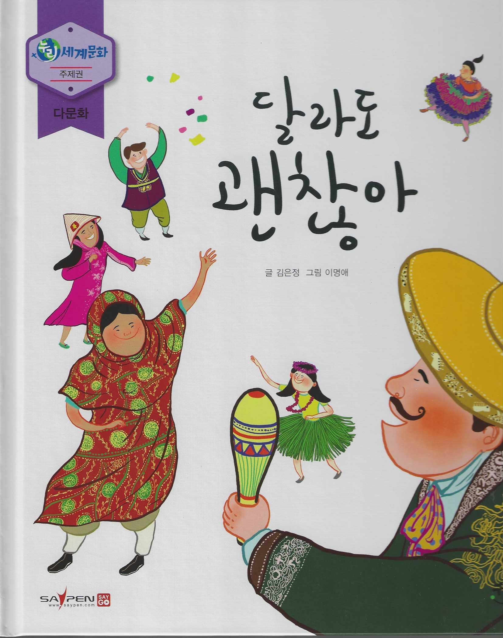 달라도 괜찮아(누리세계문화 40)