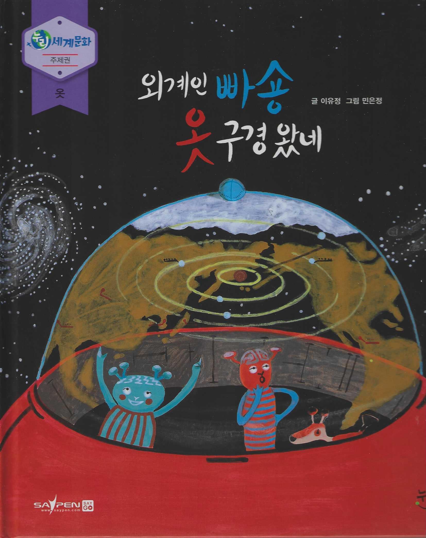 외계인빠숑 옷 구경왓네(누리세계문화 41)