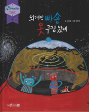 외계인빠숑 옷 구경왓네(누리세계문화 41)