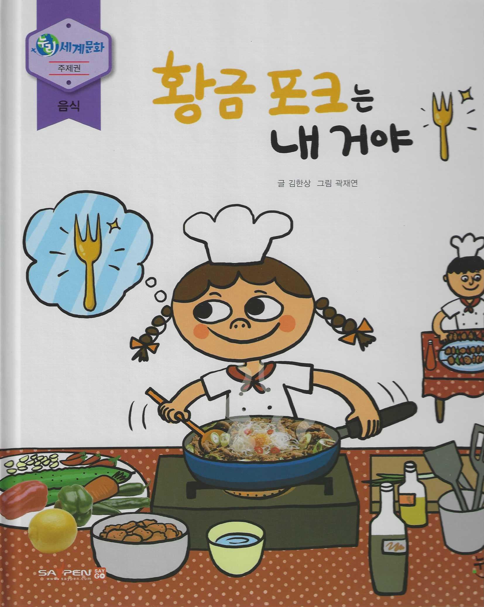 황금 포크는 내 거야(누리세계문화 43)