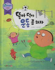 뚱아 덕아 운동 좀 하자(누리세계문화 44)