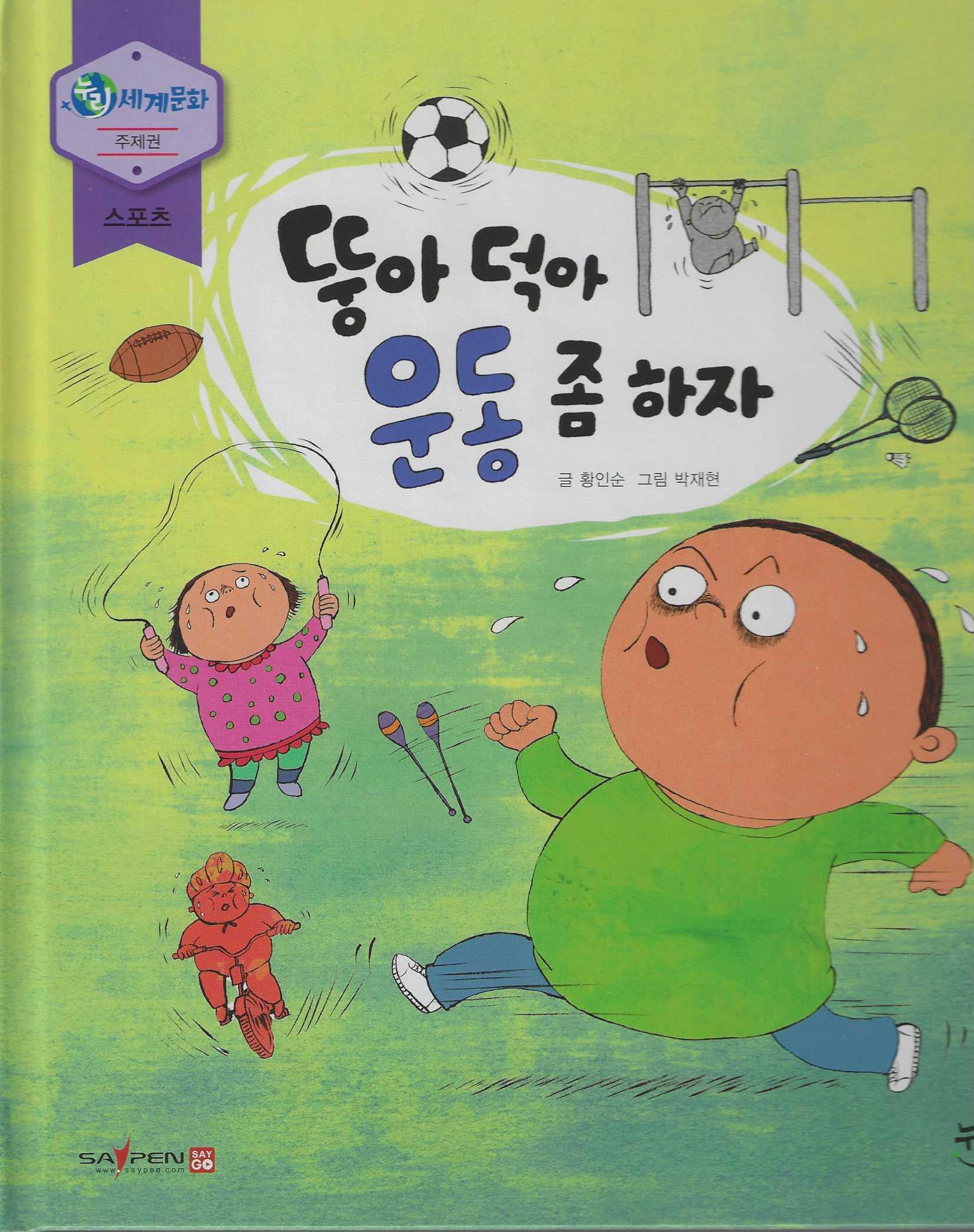 뚱아 덕아 운동 좀 하자(누리세계문화 44)