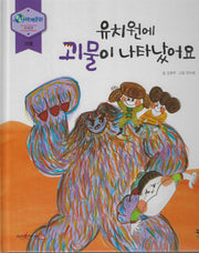 유치원에 괴물이 나타났어요(누리세계문화 45)