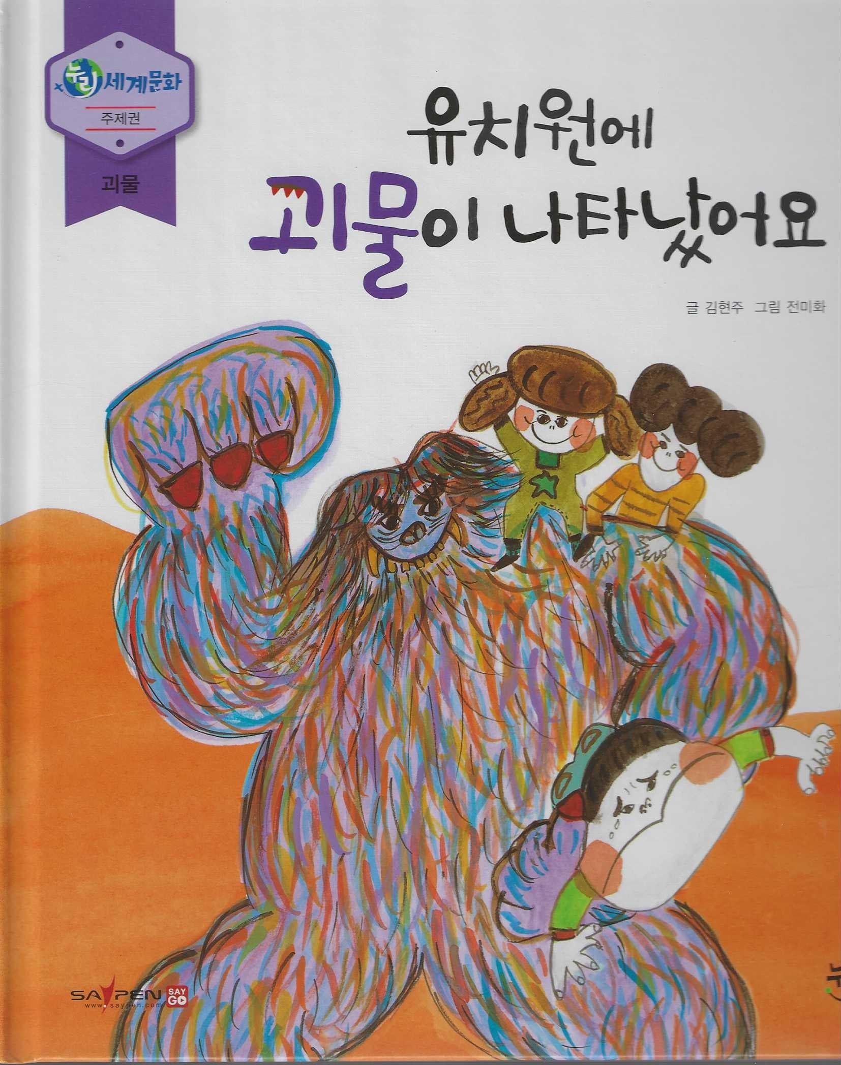 유치원에 괴물이 나타났어요(누리세계문화 45)