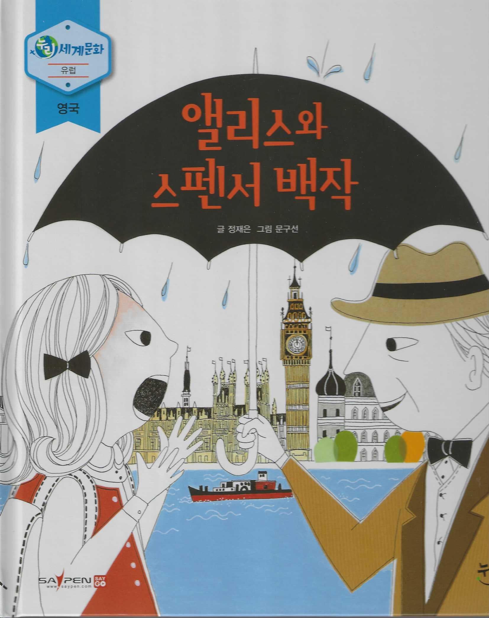 앨리스와 스펜서 백작(누리세계문화 12)