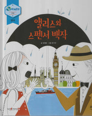 앨리스와 스펜서 백작(누리세계문화 12)