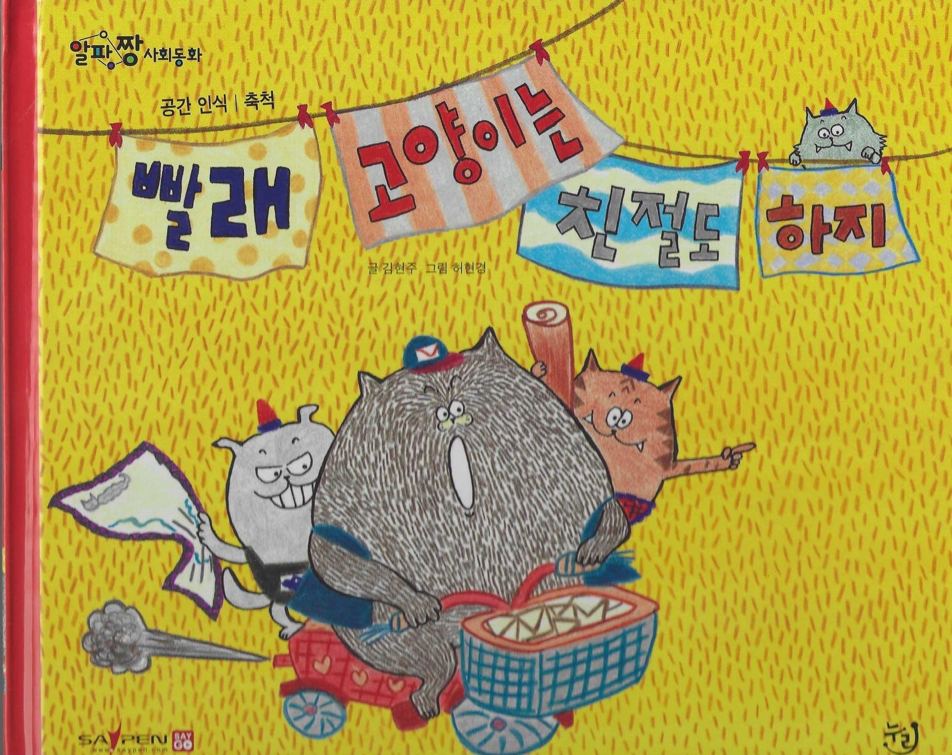 빨래 고양이는 친절도 하지(세이펜 적용)(알파짱 사회동화 2)