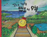 꼬마 기차 뿌요의 모험(세이펜 적용)(알파짱 사회동화 3)