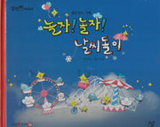 놀자! 놀자! 날씨돌이(세이펜 적용)(알파짱 사회동화 4)