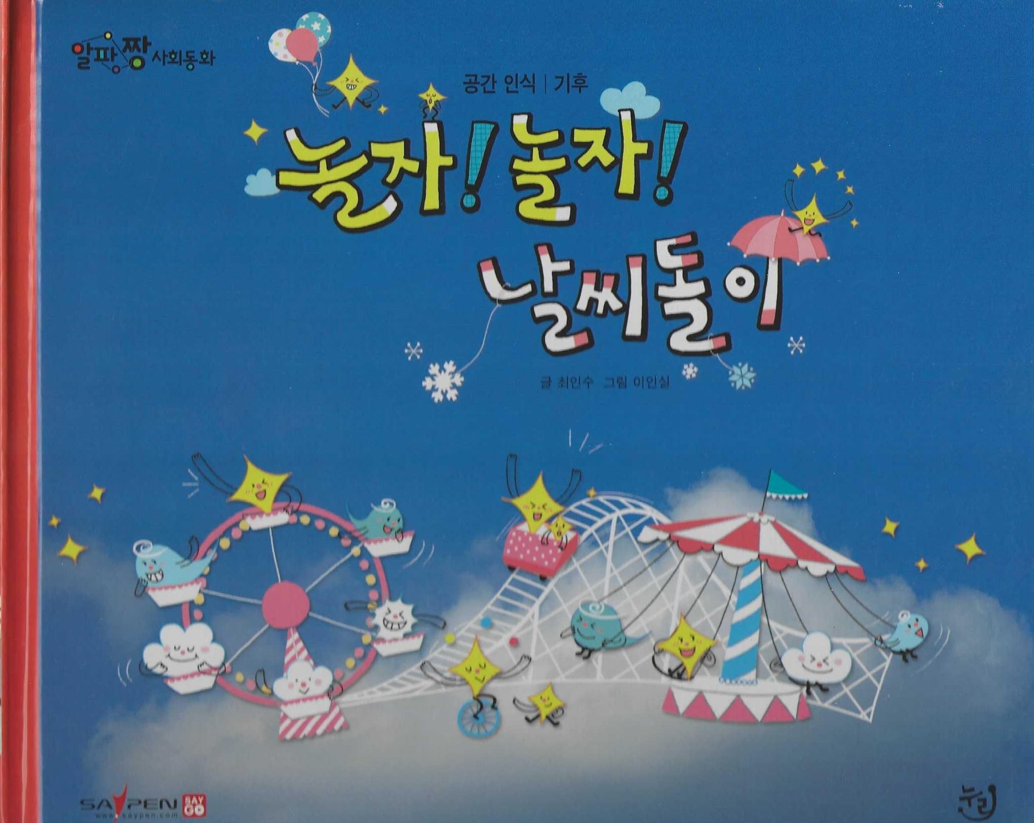 놀자! 놀자! 날씨돌이(세이펜 적용)(알파짱 사회동화 4)