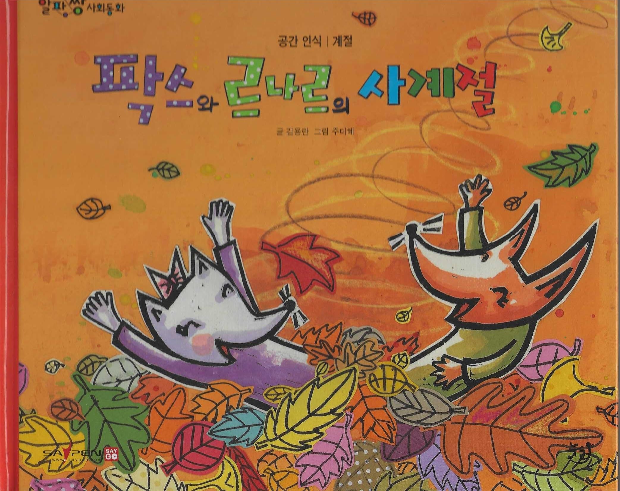 팍스와 르나르의 사계절(세이펜 적용)(알파짱 사회동화 5)