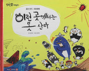 이런 곳에서는 못 산다(세이펜 적용)(알파짱 사회동화 6)