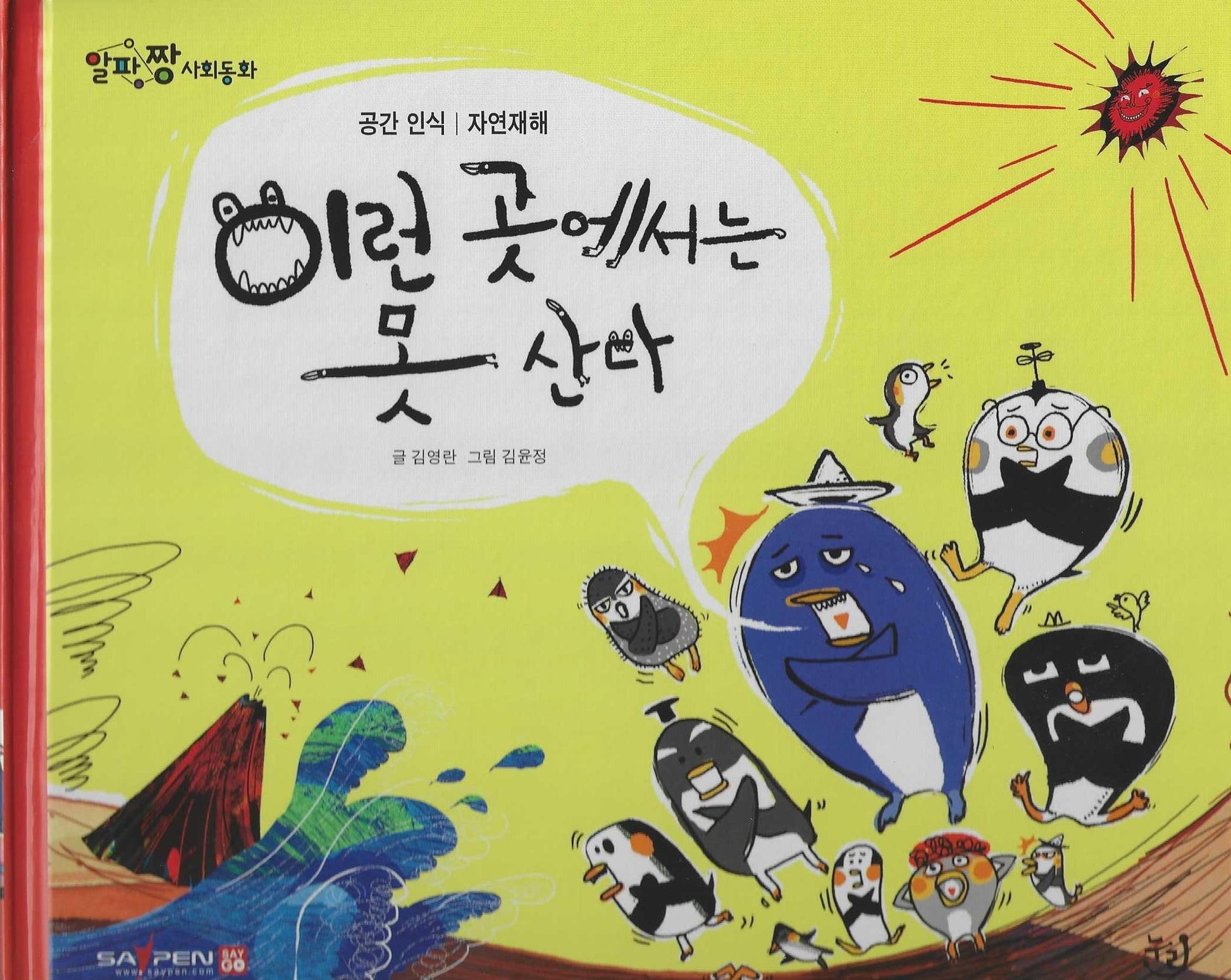 이런 곳에서는 못 산다(세이펜 적용)(알파짱 사회동화 6)
