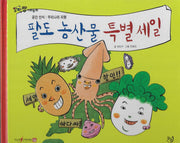 팔도 농산물 특별세일(세이펜 적용)(알파짱 사회동화 7)