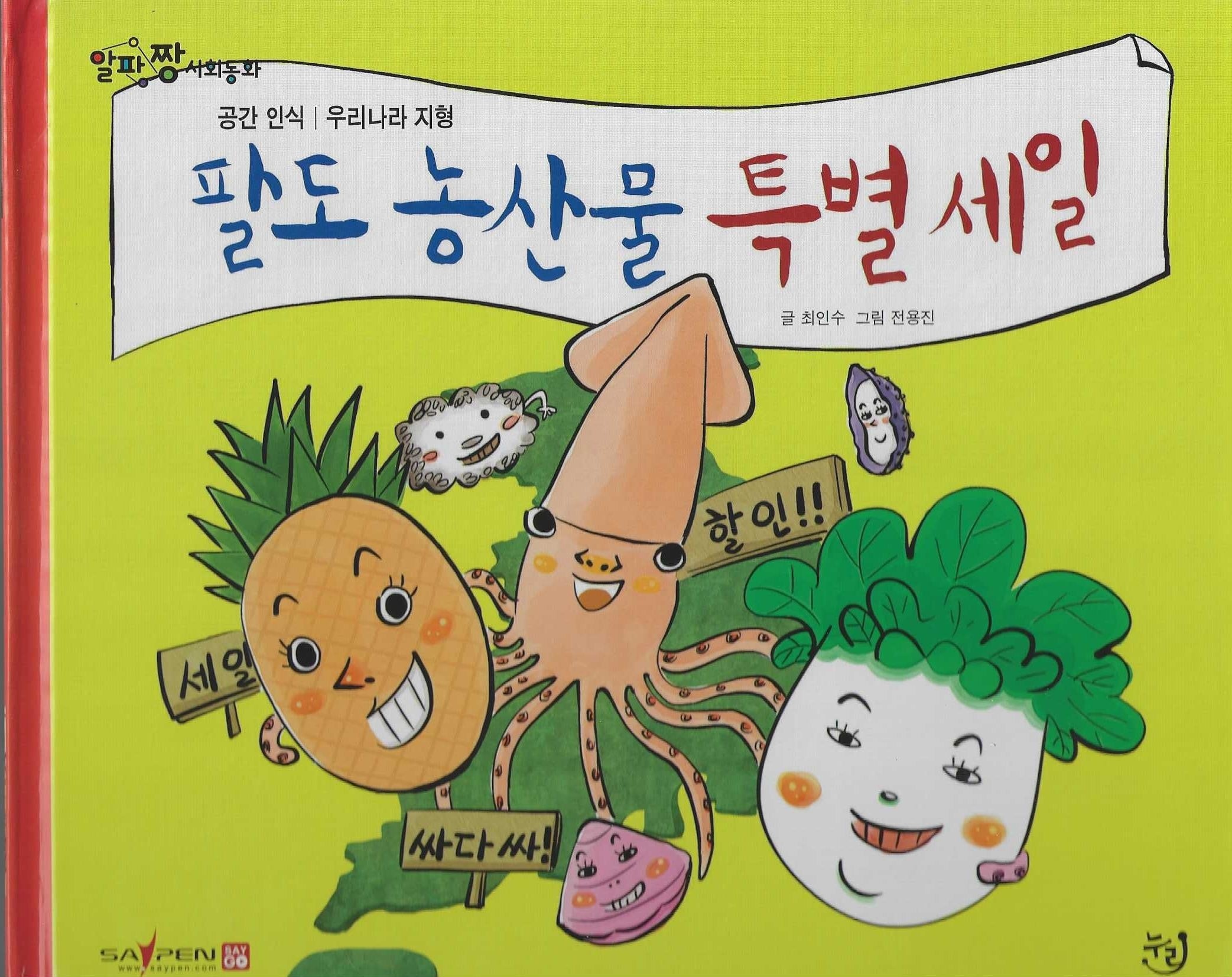 팔도 농산물 특별세일(세이펜 적용)(알파짱 사회동화 7)