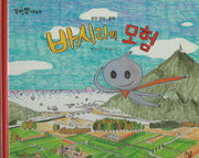 바시리의 모험(세이펜 적용)(알파짱 사회동화 8)