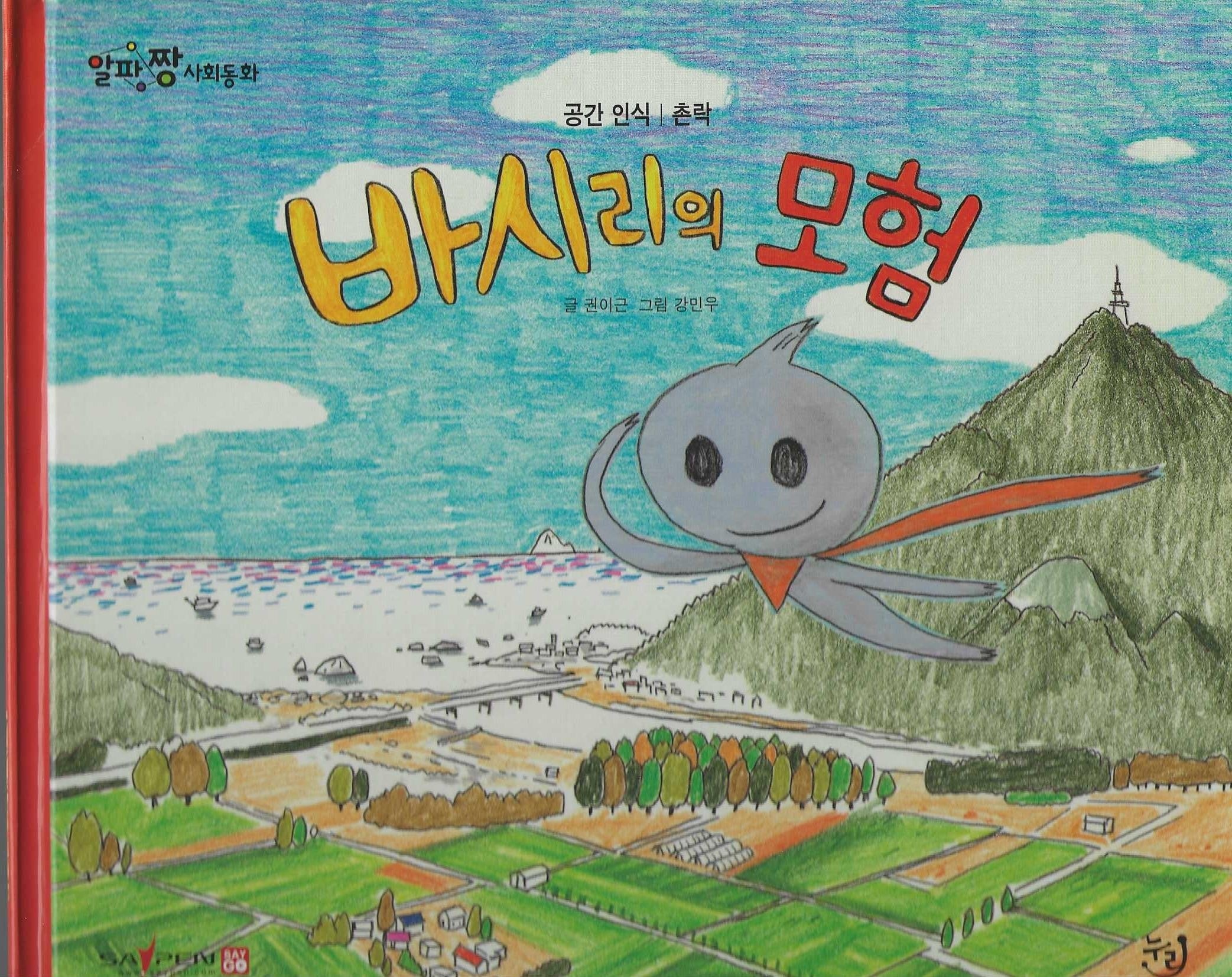바시리의 모험(세이펜 적용)(알파짱 사회동화 8)
