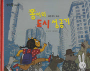 옹이의 도시 성공기(세이펜 적용)(알파짱 사회동화 9)
