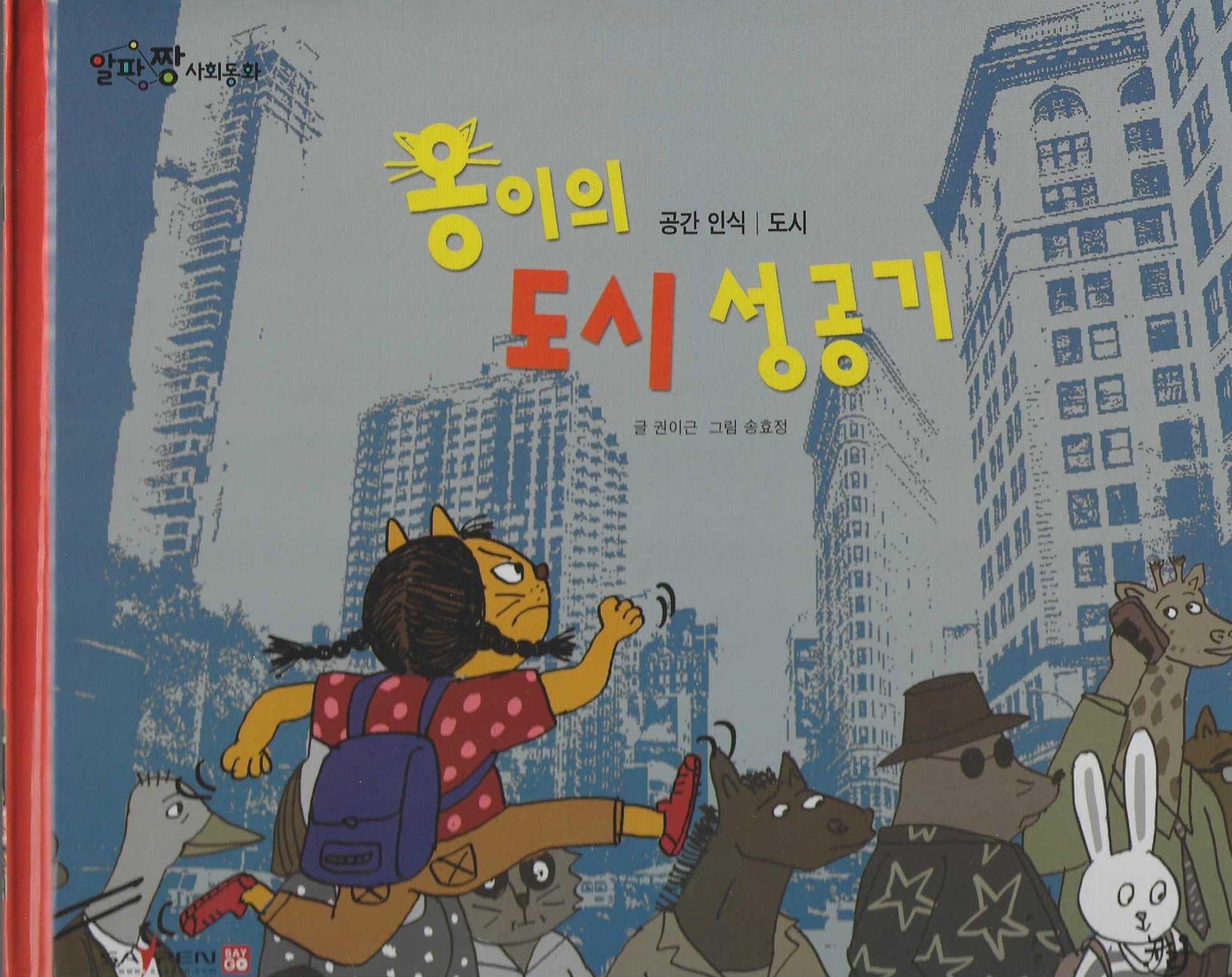 옹이의 도시 성공기(세이펜 적용)(알파짱 사회동화 9)