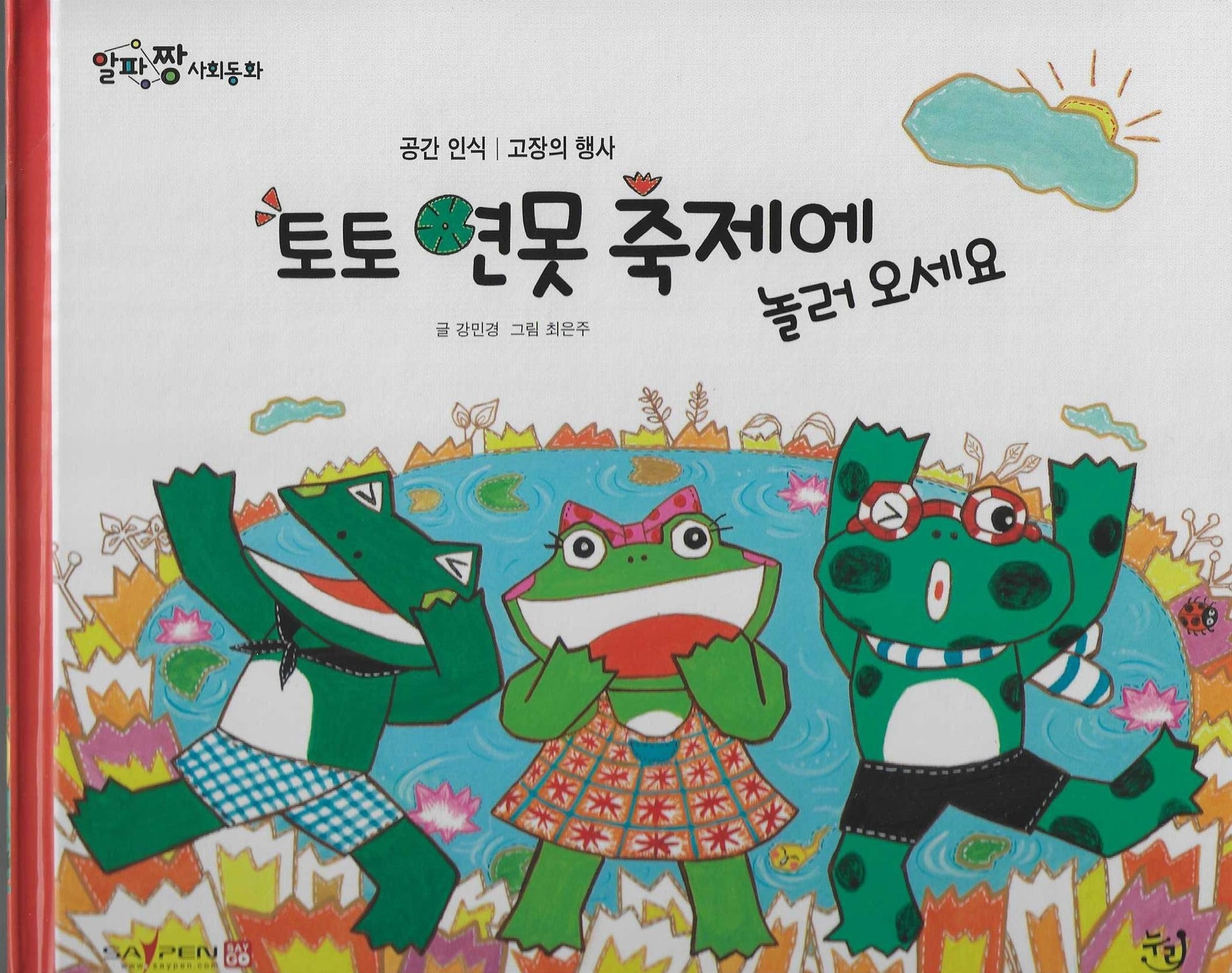 토토 연못 축제에 놀러오세요(세이펜 적용)(알파짱 사회동화 10)