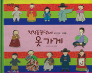 척척꼼꼼댁네 옷 가게(세이펜 적용)(알파짱 사회동화 11)