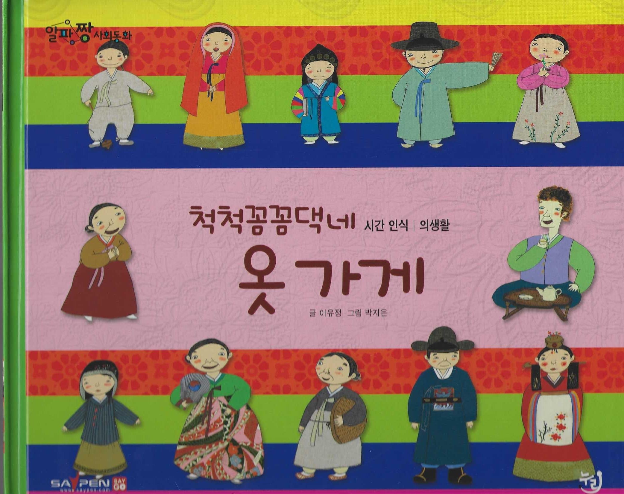 척척꼼꼼댁네 옷 가게(세이펜 적용)(알파짱 사회동화 11)