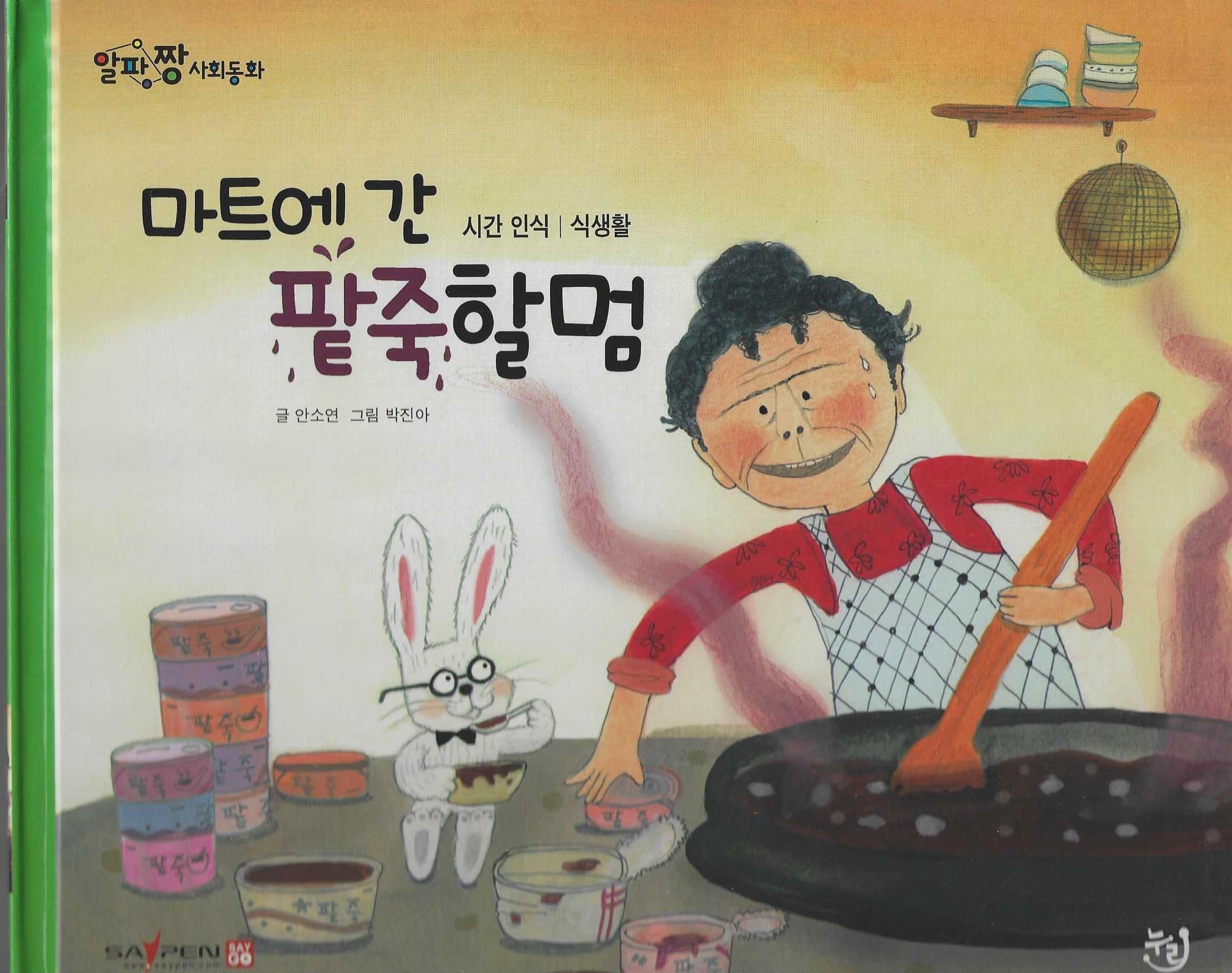 마트에 간 팥죽할멈(세이펜 적용)(알파짱 사회동화 12)