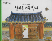 달라도 너무 달라(세이펜 적용)(알파짱 사회동화 13)