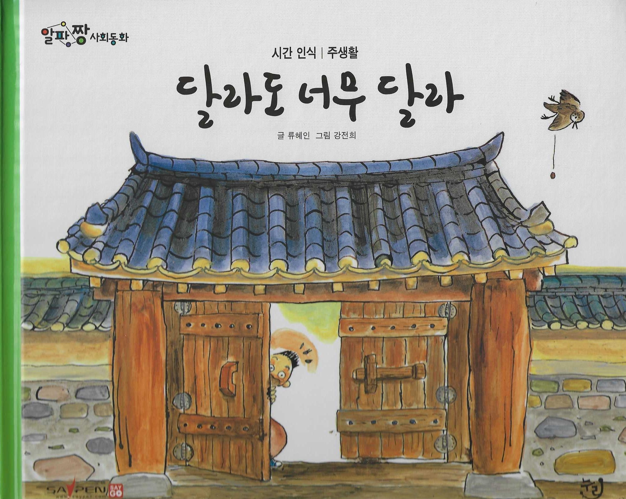 달라도 너무 달라(세이펜 적용)(알파짱 사회동화 13)