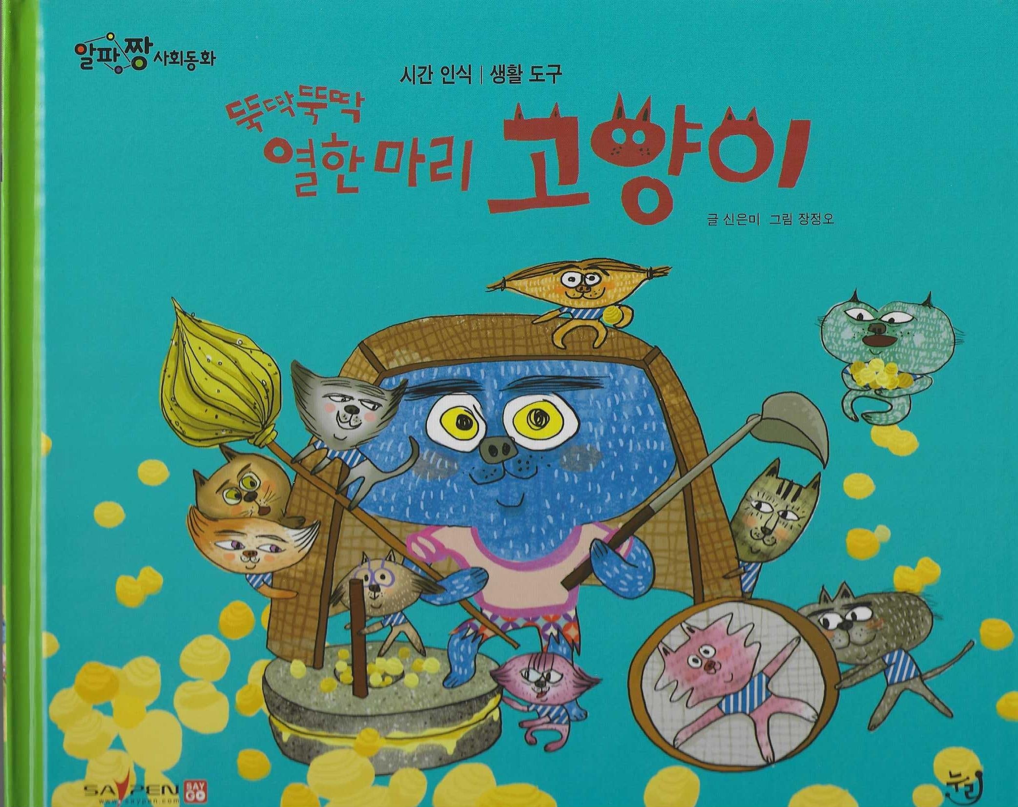 뚝딱뚝딱 열한마리 고양이(세이펜 적용)(알파짱 사회동화 14)