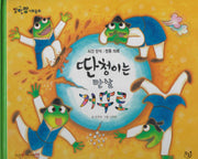 딴청이는 만날 거꾸로(세이펜 적용)(알파짱 사회동화 15)