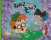 뭐하고 놀지?(세이펜 적용)(알파짱 사회동화 16)